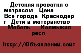 Детская кроватка с матрасом › Цена ­ 3 500 - Все города, Краснодар г. Дети и материнство » Мебель   . Калмыкия респ.